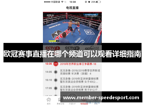 欧冠赛事直播在哪个频道可以观看详细指南