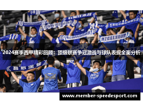 2024赛季西甲精彩回顾:顶级联赛争冠激战与球队表现全面分析 2024赛季西甲精彩回顾:顶级联赛争冠激战与球队表现全面分析