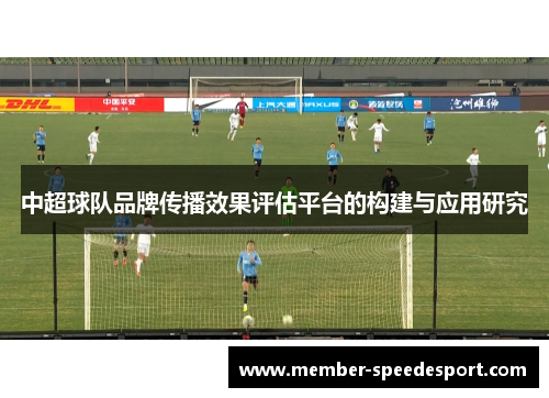 中超球队品牌传播效果评估平台的构建与应用研究