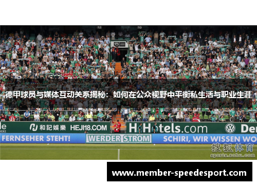德甲球员与媒体互动关系揭秘：如何在公众视野中平衡私生活与职业生涯
