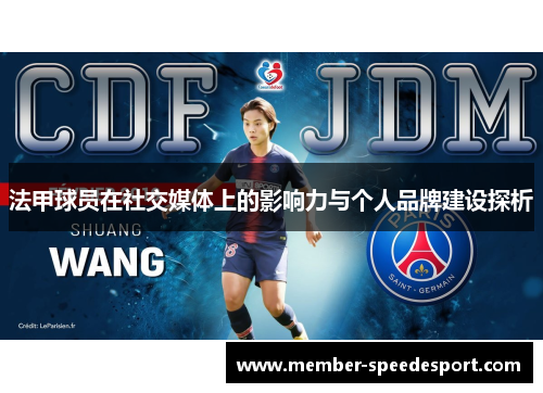法甲球员在社交媒体上的影响力与个人品牌建设探析