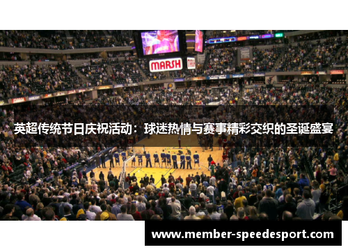 英超传统节日庆祝活动:球迷热情与赛事精彩交织的圣诞盛宴 英超传统节日庆祝活动:球迷热情与赛事精彩交织的圣诞盛宴