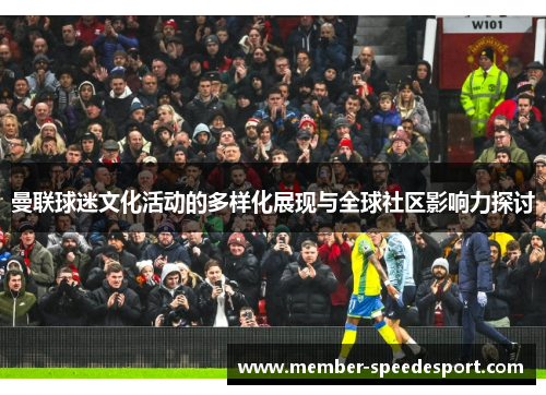曼联球迷文化活动的多样化展现与全球社区影响力探讨