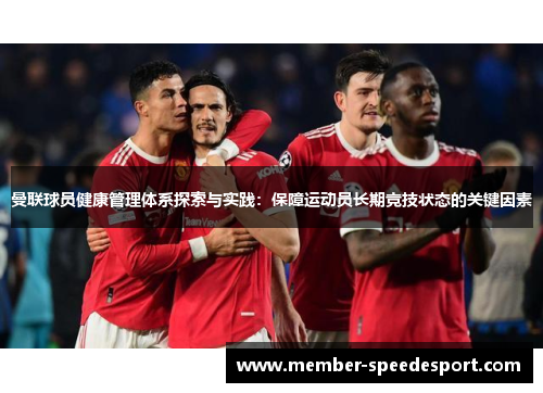 曼联球员健康管理体系探索与实践：保障运动员长期竞技状态的关键因素