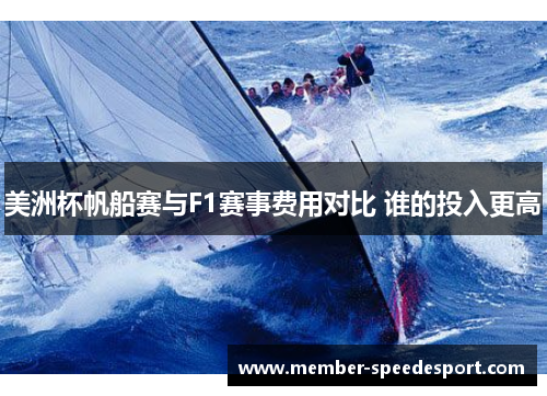 美洲杯帆船赛与F1赛事费用对比 谁的投入更高