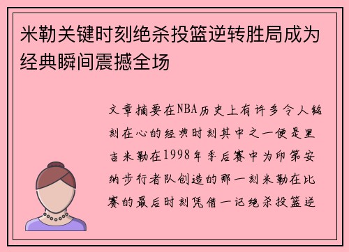 米勒关键时刻绝杀投篮逆转胜局成为经典瞬间震撼全场