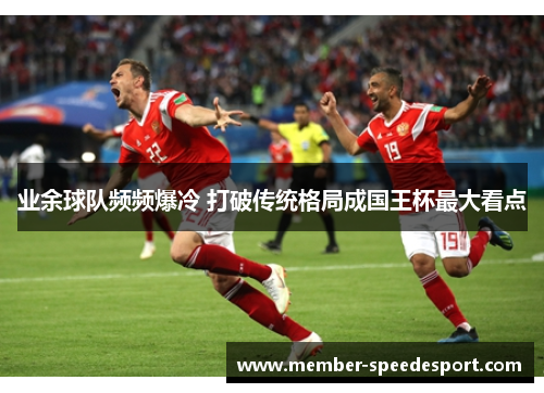 业余球队频频爆冷 打破传统格局成国王杯最大看点
