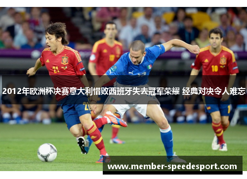 2012年欧洲杯决赛意大利惜败西班牙失去冠军荣耀 经典对决令人难忘