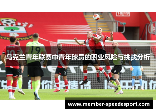 乌克兰青年联赛中青年球员的职业风险与挑战分析