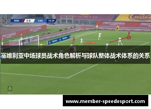 塞维利亚中场球员战术角色解析与球队整体战术体系的关系