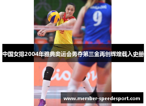 中国女排2004年雅典奥运会勇夺第三金再创辉煌载入史册 中国女排2004年雅典奥运会勇夺第三金再创辉煌载入史册