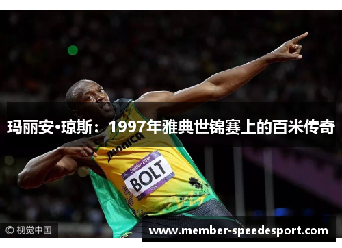 玛丽安·琼斯：1997年雅典世锦赛上的百米传奇