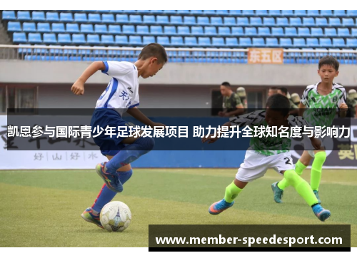 凯恩参与国际青少年足球发展项目 助力提升全球知名度与影响力 凯恩参与国际青少年足球发展项目 助力提升全球知名度与影响力