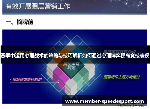 赛季中运用心理战术的策略与技巧解析如何通过心理博弈提高竞技表现
