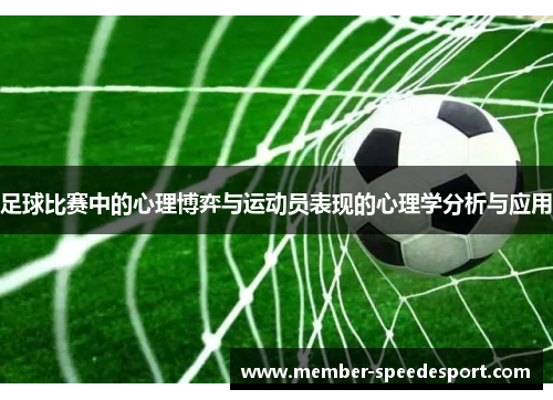 足球比赛中的心理博弈与运动员表现的心理学分析与应用