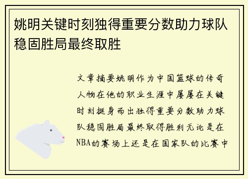 姚明关键时刻独得重要分数助力球队稳固胜局最终取胜
