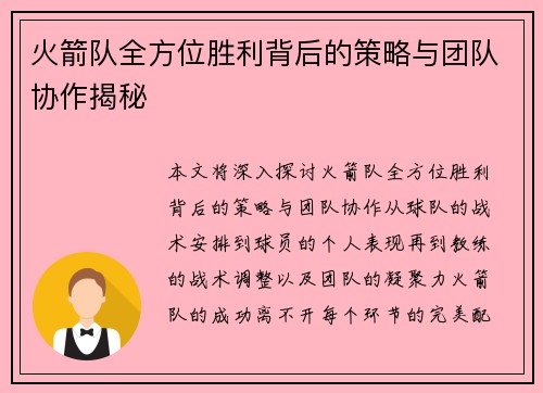 火箭队全方位胜利背后的策略与团队协作揭秘 火箭队全方位胜利背后的策略与团队协作揭秘