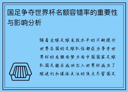 国足争夺世界杯名额容错率的重要性与影响分析