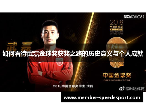 如何看待武磊金球奖获奖之路的历史意义与个人成就 如何看待武磊金球奖获奖之路的历史意义与个人成就