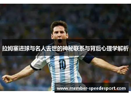 拉姆塞进球与名人去世的神秘联系与背后心理学解析