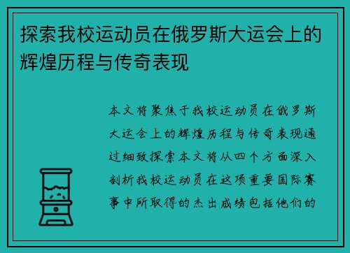 探索我校运动员在俄罗斯大运会上的辉煌历程与传奇表现 探索我校运动员在俄罗斯大运会上的辉煌历程与传奇表现