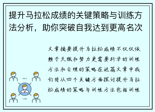 提升马拉松成绩的关键策略与训练方法分析,助你突破自我达到更高名次 提升马拉松成绩的关键策略与训练方法分析,助你突破自我达到更高名次