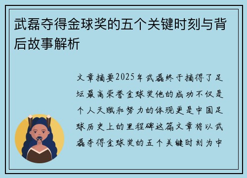 武磊夺得金球奖的五个关键时刻与背后故事解析