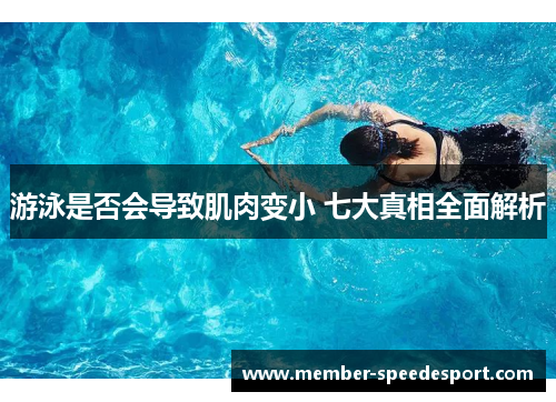 游泳是否会导致肌肉变小 七大真相全面解析