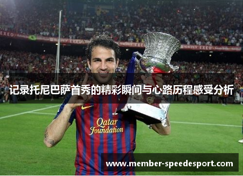记录托尼巴萨首秀的精彩瞬间与心路历程感受分析