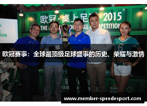 欧冠赛事：全球最顶级足球盛事的历史、荣耀与激情