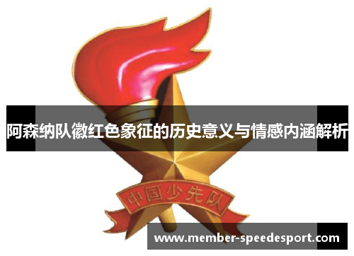阿森纳队徽红色象征的历史意义与情感内涵解析