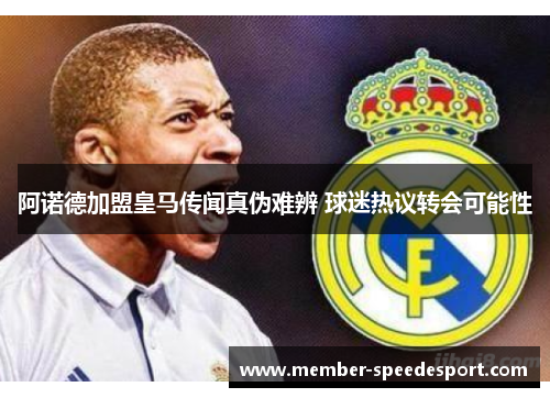 阿诺德加盟皇马传闻真伪难辨 球迷热议转会可能性 阿诺德加盟皇马传闻真伪难辨 球迷热议转会可能性
