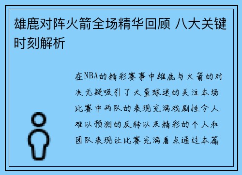 雄鹿对阵火箭全场精华回顾 八大关键时刻解析 雄鹿对阵火箭全场精华回顾 八大关键时刻解析