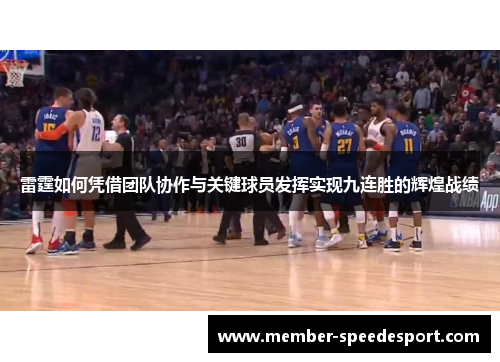 雷霆如何凭借团队协作与关键球员发挥实现九连胜的辉煌战绩 雷霆如何凭借团队协作与关键球员发挥实现九连胜的辉煌战绩