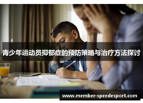 青少年运动员抑郁症的预防策略与治疗方法探讨