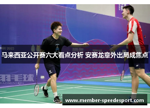 马来西亚公开赛六大看点分析 安赛龙意外出局成焦点