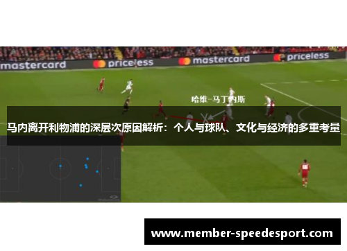 马内离开利物浦的深层次原因解析：个人与球队、文化与经济的多重考量
