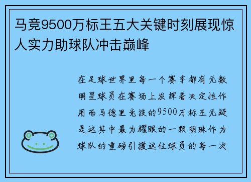 马竞9500万标王五大关键时刻展现惊人实力助球队冲击巅峰