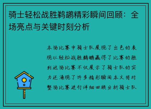 骑士轻松战胜鹈鹕精彩瞬间回顾：全场亮点与关键时刻分析